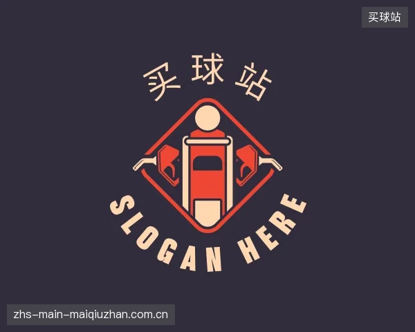 解读买球站部门